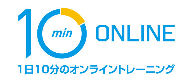 1日10分のオンライントレーニング10min ONLINE