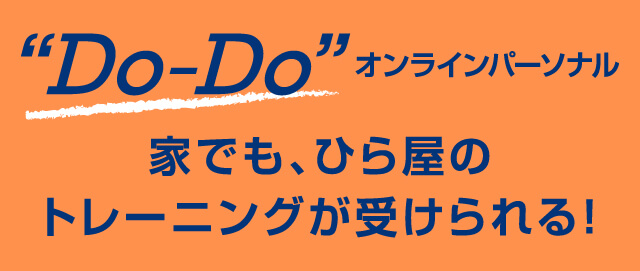 オンラインパーソナルDo-Do